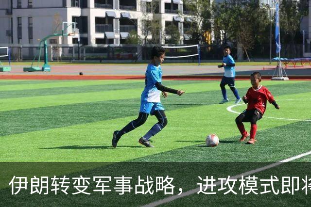 伊朗转变军事战略，进攻模式即将启动
