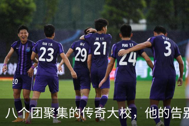 八个团聚集的传奇大校，他的告别引发将军们的深情送行