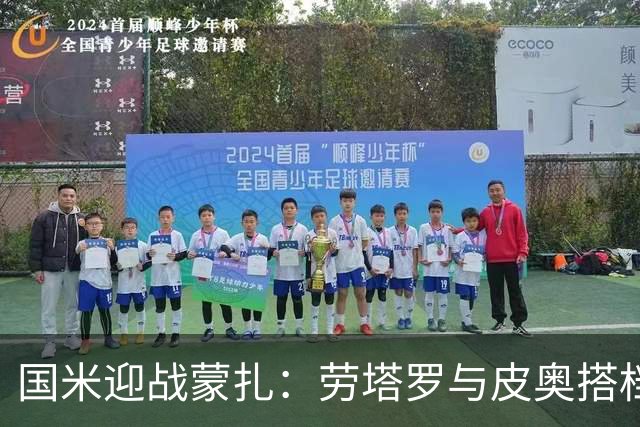 国米迎战蒙扎：劳塔罗与皮奥搭档首发阵容揭晓