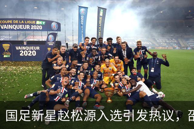 国足新星赵松源入选引发热议，邵佳一遭遇争议