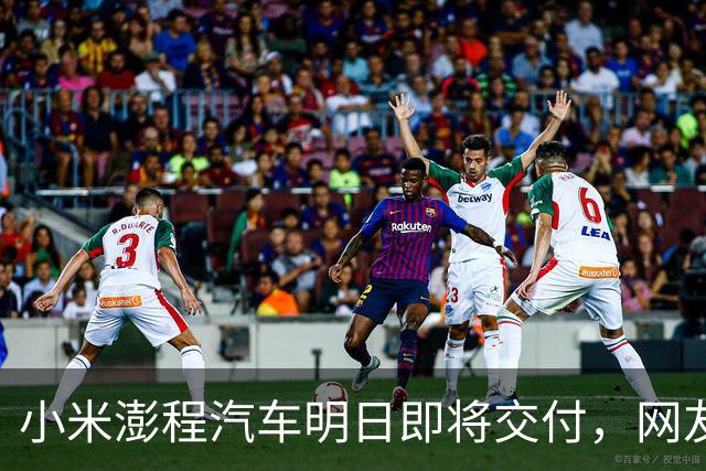 小米澎程汽车明日即将交付，网友热议雷军将前往何处开门