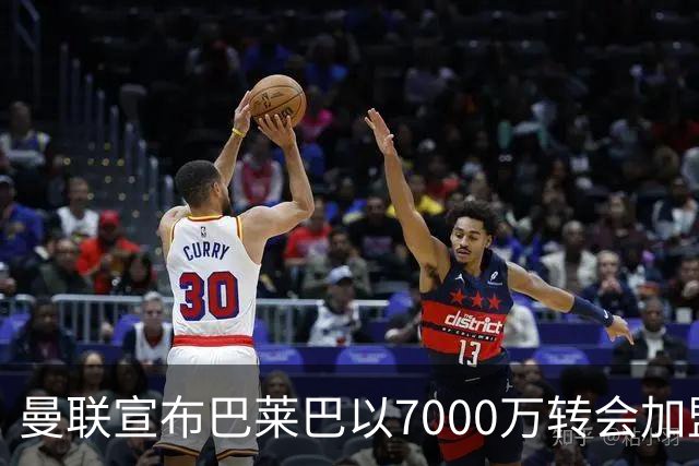曼联宣布巴莱巴以7000万转会加盟，圆梦20号球衣