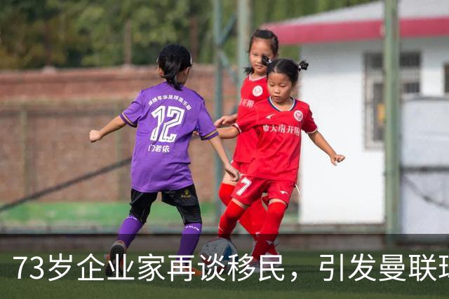 73岁企业家再谈移民，引发曼联球迷愤怒